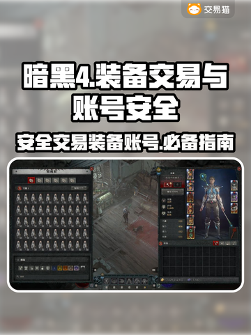 暗黑4装备交易💯正规平台下载🔗截图1