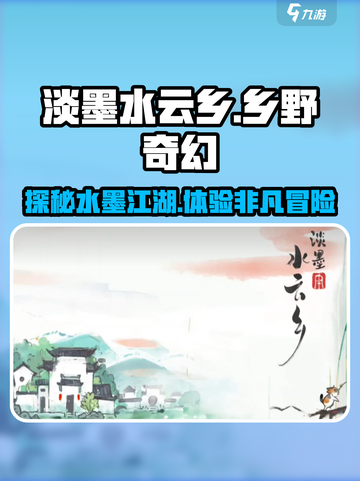 淡墨水云乡游戏世界观是什么介绍截图1