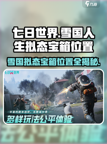 七日世界雪国人生拟态宝箱位置分享介绍截图1