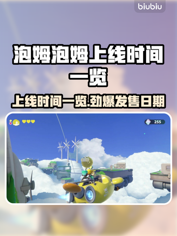 泡姆泡姆上线时间🎉游戏发售日期一览🔥截图1