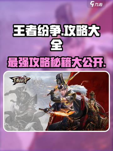 王者纷争攻略大全介绍介绍截图1