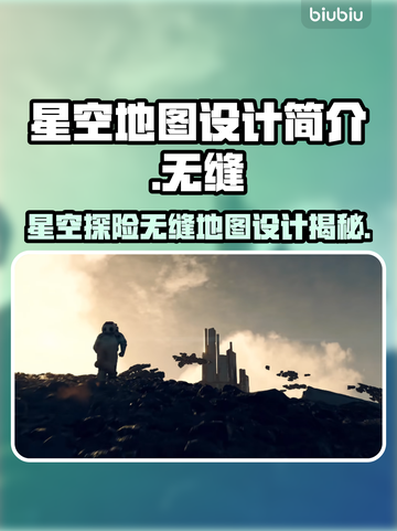 星空地图竟是无缝的？设计奥秘大揭秘✨🚀截图1