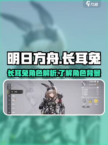 明日方舟终末地长耳兔是谁介绍截图1
