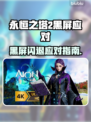 💥《永恒之塔2》黑屏闪退？一招解决！🎮