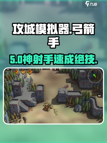 《攻城模拟器》弓箭手神操作🎯截图1