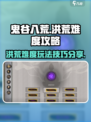 鬼谷八荒洪荒难度攻略分享介绍