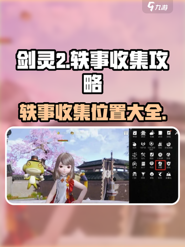 剑灵2手游轶事位置攻略介绍截图1