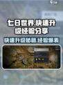 七日世界经验表分享介绍