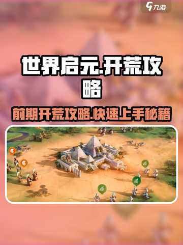 世界启元🔥前期开荒超详细攻略🌟截图1