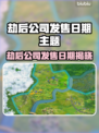 🔥《劫后公司》发售日曝光！速看上线时间⏰