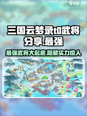 三国云梦录🔥T0武将大揭秘，最强阵容必看！截图1