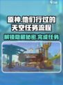 原神⚡他们行过的天空任务全流程解析！必看🔥
