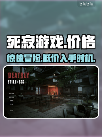 死寂游戏多少钱？发售价格曝光💥🎉截图1