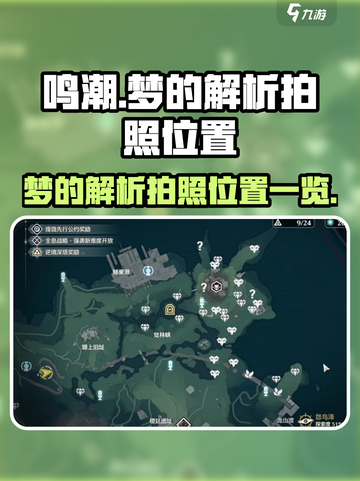 鸣潮🔥梦的解析拍照位置全揭秘📸截图1