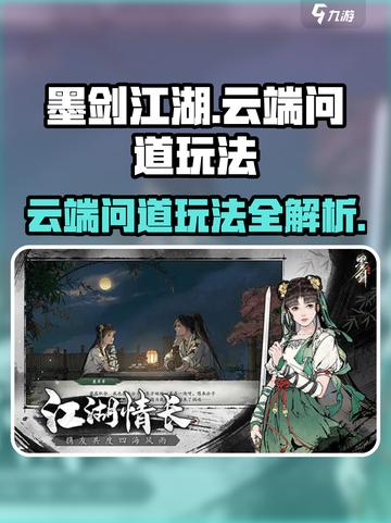 墨剑江湖云端问道🔥超详细玩法攻略来了！截图1