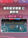 美职篮全明星什么时候公测介绍