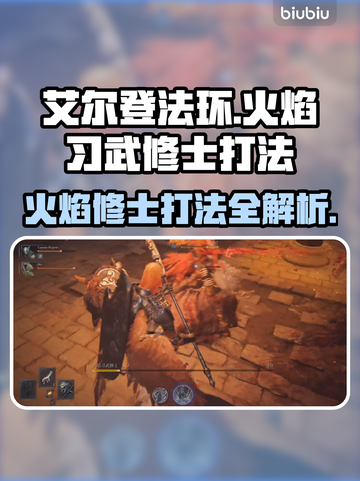 艾尔登法环🔥黑夜君临！火焰习武修士打法揭秘⚔截图1