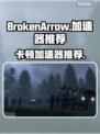 BrokenArrow卡顿？游戏流畅秘籍在这里👇🎮