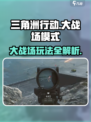 三角洲行动🔥大战场模式玩法揭秘/Game改变战局！