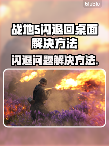 战地5闪退回桌面？❌教你一招搞定✅截图1