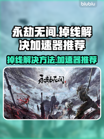 永劫无间掉线？🔥用这个加速器立马解决！截图1