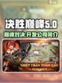决胜巅峰哪个公司的介绍