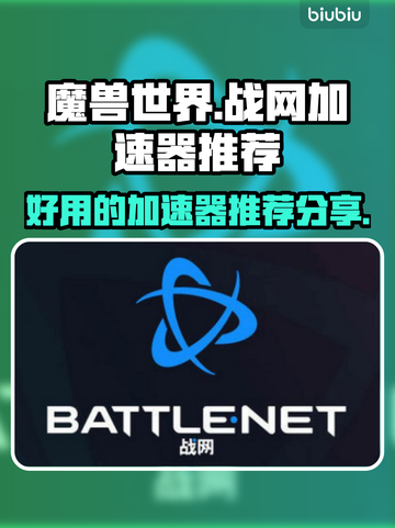 魔兽世界🔥好用战网加速器下载分享📌截图1