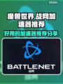 魔兽世界🔥好用战网加速器下载分享📌