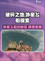 破碎之地外星飞船📍助你战力飙升！游戏党必看🔥