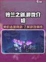 铃兰之剑是单机还是网游介绍