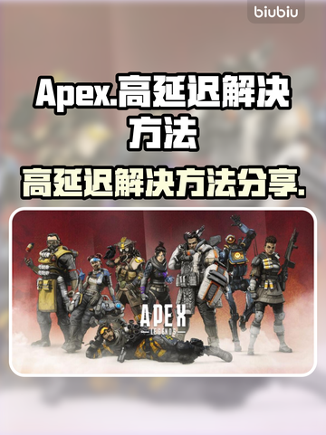 APEX延迟高？❌这招教你轻松解决⚡截图1
