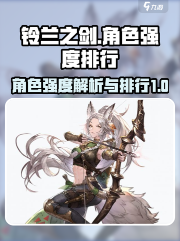 铃兰之剑人物强度介绍介绍截图1