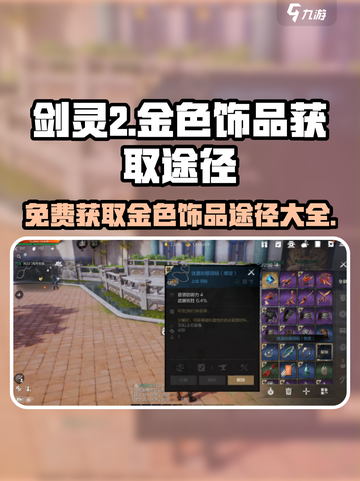 剑灵2金色饰品免费获取途径🔥超简单方法不容错过！截图1