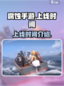腐蚀手游什么时候上线介绍