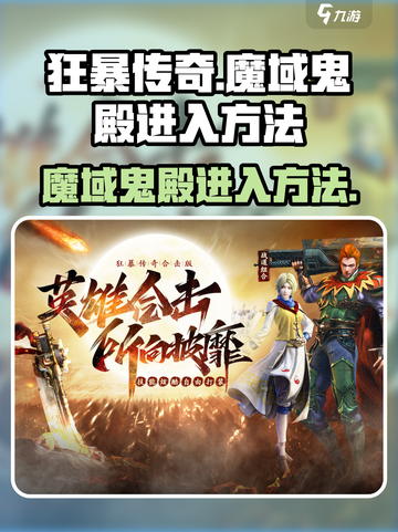 狂暴传奇🔥魔域鬼殿隐藏入口📌截图1