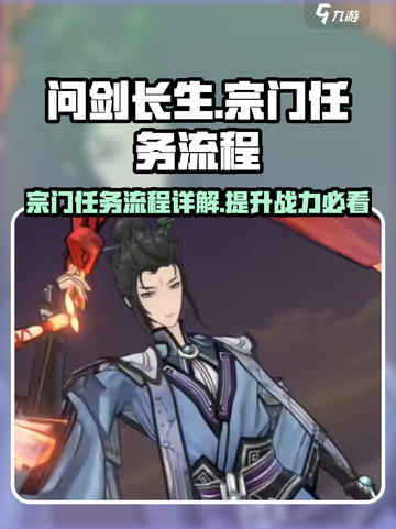 问剑长生宗门任务流程详解介绍截图1