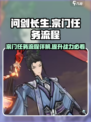 问剑长生宗门任务流程详解介绍