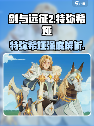 《剑与远征2》特弥希娅强度曝光💥截图1