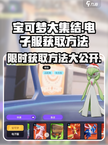 宝可梦大集结💡电子服免费获取方法revealed！截图1