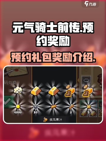 元气骑士前传预约礼包奖励是什么介绍截图1