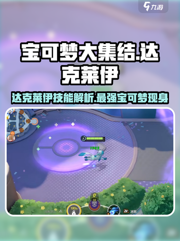 宝可梦大集结🔥达克莱伊技能超详细解析来啦！截图1