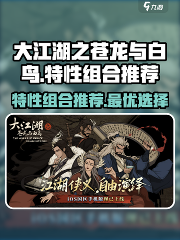 大江湖之苍龙与白鸟特性组合怎么选介绍截图1