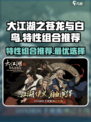 大江湖之苍龙与白鸟特性组合怎么选介绍