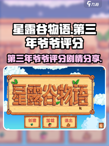 星露谷物语第三年❗爷爷评分剧情大曝光🔥截图1
