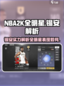 NBA2K全明星🔥锡安实力强度解析❗