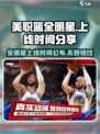 美职篮全明星上线时间是什么时候介绍