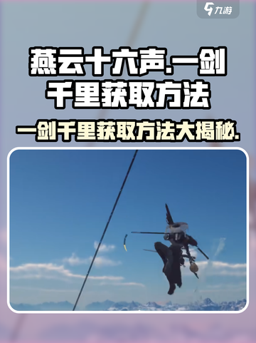 燕云十六声💡一剑千里获取方法大曝光！🔥超燃游戏体验不容错过截图1