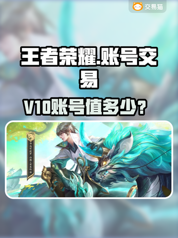 🎮王者v10账号值多少钱？交易平台大揭秘！截图1