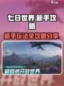 七日世界攻略完整版分享介绍