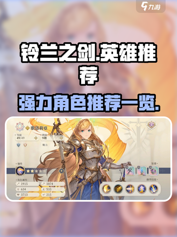 铃兰之剑🔥最强英雄推荐，这些角色必练！截图1
